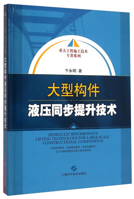 

大型构件液压同步提升技术