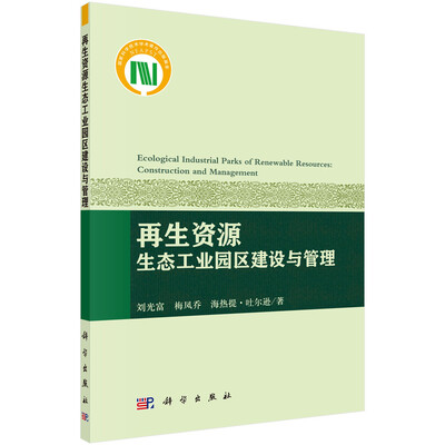 

再生资源生态工业园区建设与管理