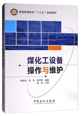 

煤化工设备操作与维护/普通高等教育“十三五”规划教材