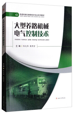 

大型养路机械电气控制技术/铁道机械化维修技术专业系列教材