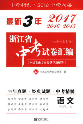 

最新3年浙江省中考试卷汇编：语文（8开标准卷版 2018中考必备）