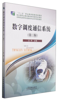 

数字调度通信系统（第二版）/高等职业教育铁道通信专业系列规划教材