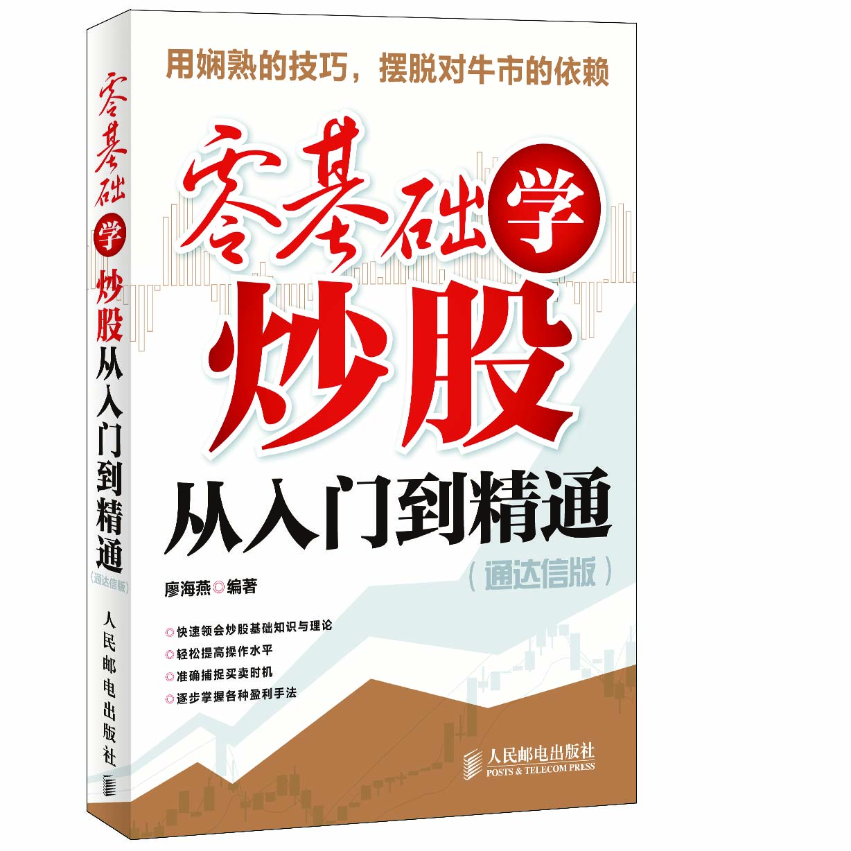 

零基础学炒股从入门到精通（通达信版）