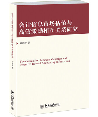 

会计信息市场估值与高管激励相互关系研究