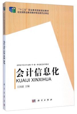 

会计信息化/“十二五”职业教育国家规划教材