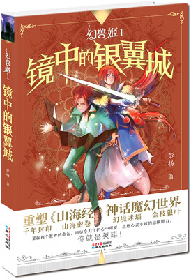 

中国原创少年奇幻冒险小说幻兽姬：镜中的银翼城