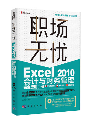 

职场无忧：Excel 2010会计与财务管理完全应用手册（附光盘）