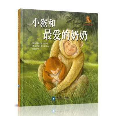 

小猴和最爱的奶奶/小熊小猴暖爱绘本系列