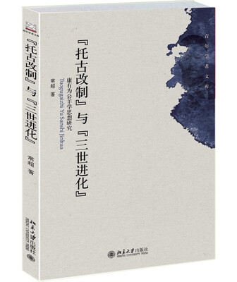 

“托古改制”与“三世进化” 康有为公羊学思想研究