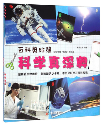 

百科剪贴簿：科学真深奥