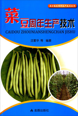 

菜豆周年生产技术·南方蔬菜周年生产技术丛书