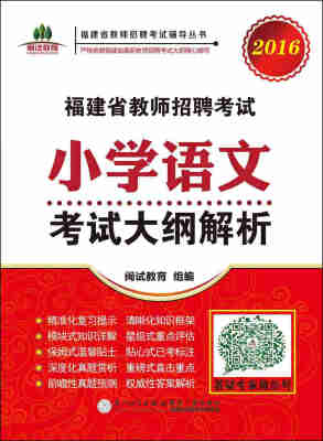 

2016福建省教师招聘考试：小学语文考试大纲解析