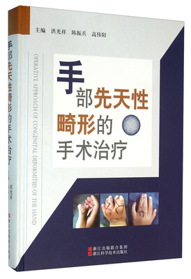 

手部先天性畸形的手术治疗