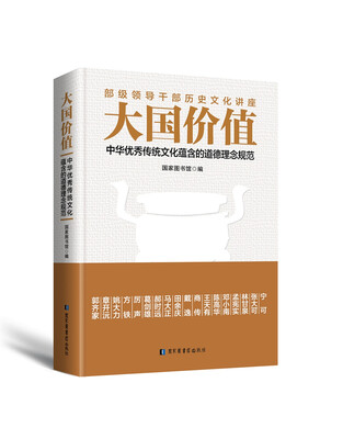 

大国价值中华优秀传统文化蕴含的道德理念规范