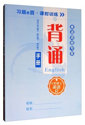 

习题e百课时训练英语八年级上 R学生用书 套装共2册