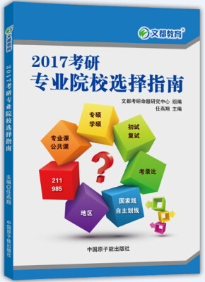 

文都 2017考研专业院校选择指南