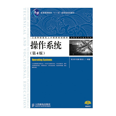 

操作系统（第4版）/普通高等教育“十一五”国家级规划教材