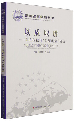 

深圳改革创新丛书·以质取胜：全方位提升“深圳质量”研究