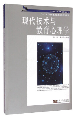 

现代技术与教育心理学/21世纪心理学专业前沿丛书