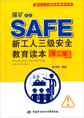 

煤矿企业新工人三级安全教育读本(第二版