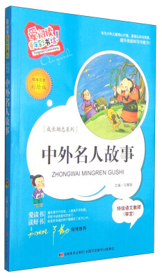 

爱阅读童年彩书坊·成长励志系列：中外名人故事（标准注音彩绘版）