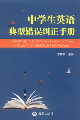 

中学生英语典型错误纠正手册