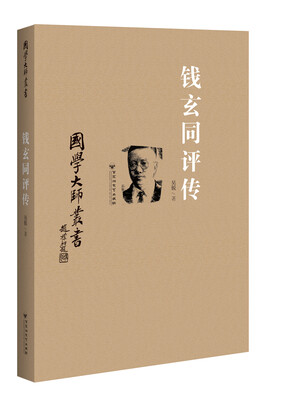 

国学大师丛书：钱玄同评传