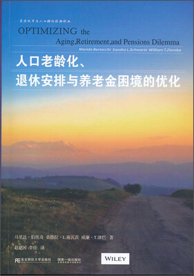 

养老改革与人口理论经典译丛：人口老龄化、退休安排与养老金困境的优化