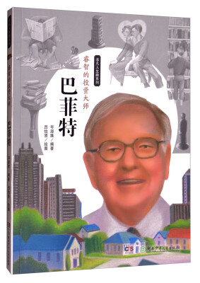 

非凡人生路系列·睿智的投资大师：巴菲特