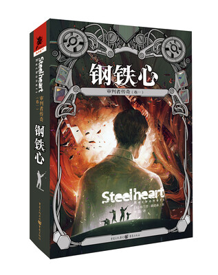 

审判者传奇.卷1钢铁心