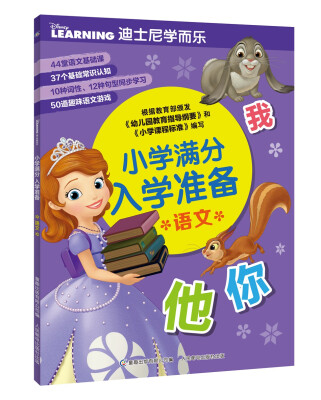 

迪士尼学而乐小学满分入学准备 语文