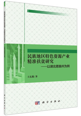 

民族地区特色资源产业精准扶贫研究以湖北恩施州为例