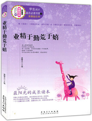 

业精于勤荒于嬉/学生成才励志必读书系·青春励志系