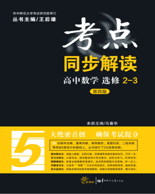 

考点同步解读 高中数学 选修2-3