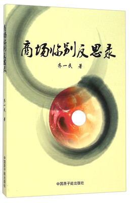 

商场临别反思录