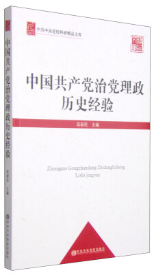 

中共中央党校科研精品文库：中国共产党治党理政历史经验（党校版）