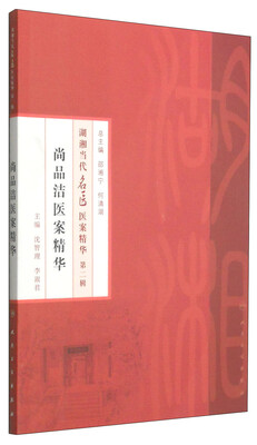 

湖湘当代名医医案精华（第二辑）：尚品洁医案精华