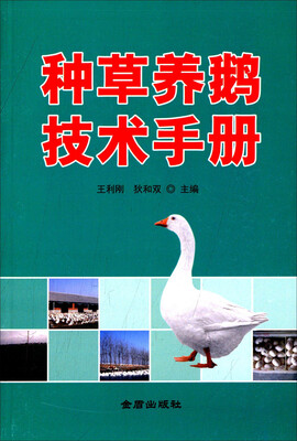 

种草养鹅技术手册