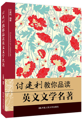 

付建利教你品读英文文学名著