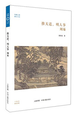 

华夏文库·儒学书系：推天道、明人事：周易