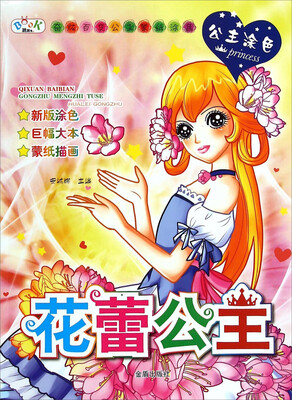 

奇炫百变公主蒙纸涂色：花蕾公主