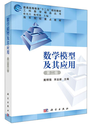 

工科数学精品丛书：数学模型及其应用（第二版）/普通高等教育“十二五”规划教材·海军院校重点教材