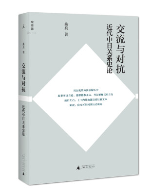 

交流与对抗近代中日关系史论