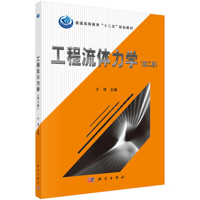 

工程流体力学（第二版）