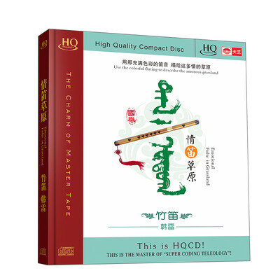 

情笛草原：竹笛（HQCD）