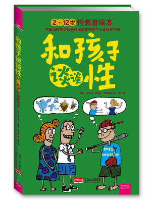 

和孩子谈谈性：2-12岁性教育读本