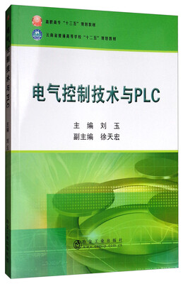 

电气控制技术与PLC/高职高专“十三五”规划教材·云南省普通高等学校“十二五”规划教材