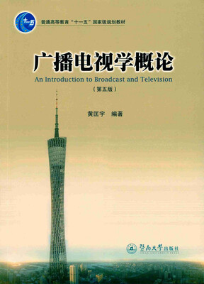 

广播电视学概论第五版