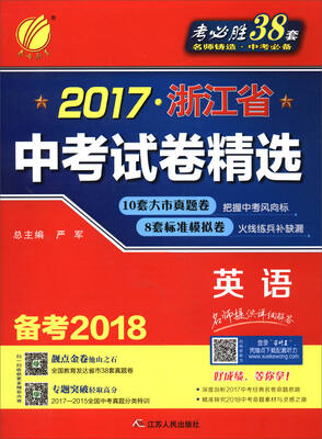 

2017浙江省中考试卷精选：英语（备考2018）