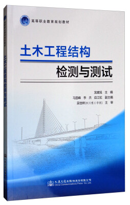 

土木工程结构检测与测试/高等职业教育规划教材